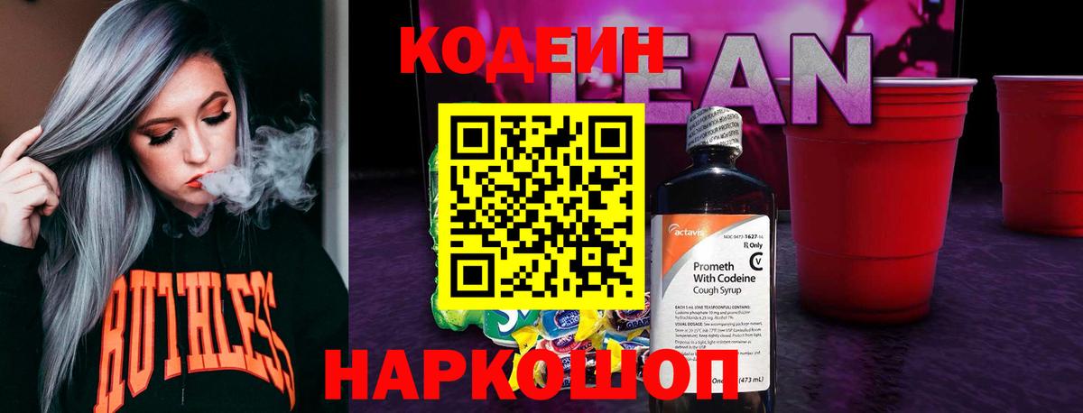 Codein напиток Lean (лин) Саянск